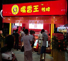 广州嘴香王加盟商家
